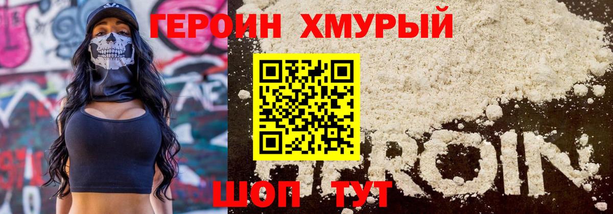 ГЕРОИН хмурый Ступино